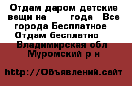 Отдам даром детские вещи на 1.5-2 года - Все города Бесплатное » Отдам бесплатно   . Владимирская обл.,Муромский р-н